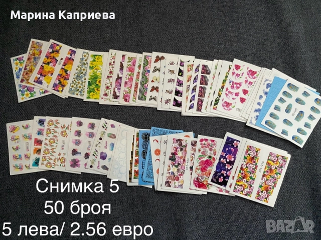 Разпродажба! 50 броя листчета с водни стикери за 5 лева, снимка 4 - Продукти за маникюр - 51459908