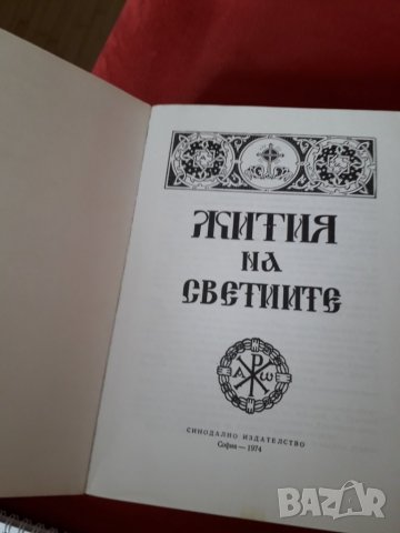 Книга "Жития на светиите" 1974г., снимка 3 - Други - 31689638