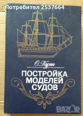 Постройка моделей судов О.Курти
