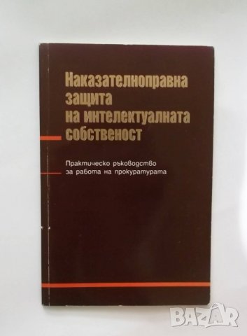 Книга Наказателноправна защита на интелектуалната собственост, снимка 1 - Специализирана литература - 31269950