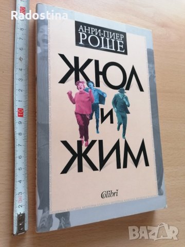 Жюл и Жим Анри - Пиер Роше