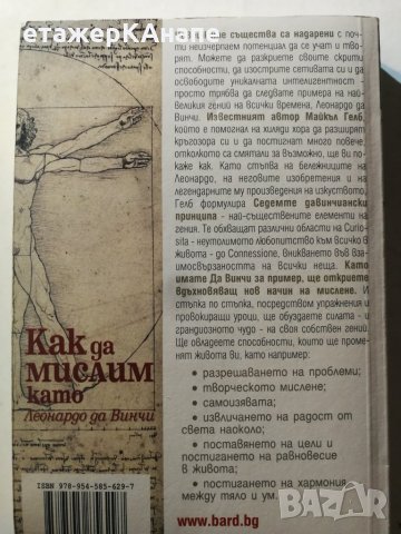 Как да мислим като Леонардо да Винчи -  Майкъл Гелб, снимка 2 - Други - 31019579