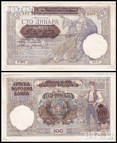 ❤️ ⭐ Сърбия 1941 100 динара ⭐ ❤️