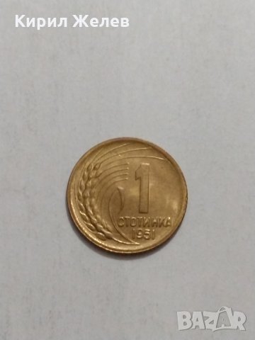 Две монети една стотинка 1951 година за колекция от соца- 18122, снимка 5 - Нумизматика и бонистика - 31118437
