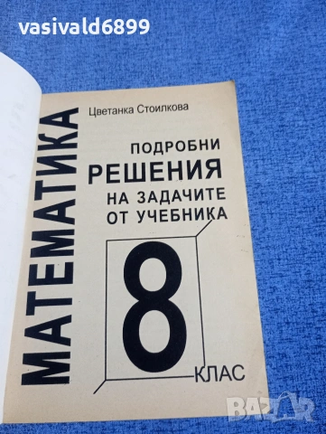 Цветанка Стоилкова - Подробни решения на задачите от учебника по математика за 8 клас - алгебра , снимка 4 - Учебници, учебни тетрадки - 54174713