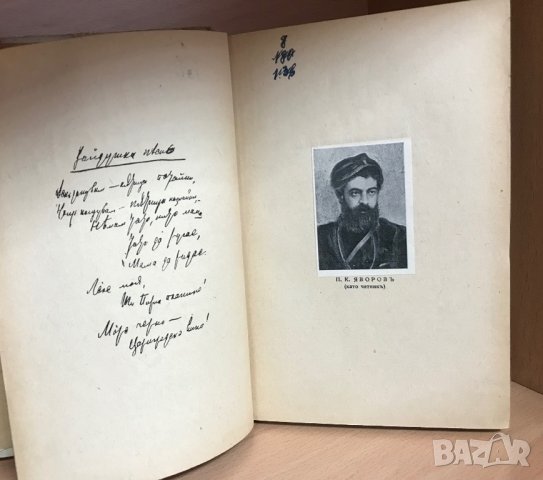 П. К. Яворовъ/Събрани съчинения, 1942 г., снимка 2 - Художествена литература - 37941015
