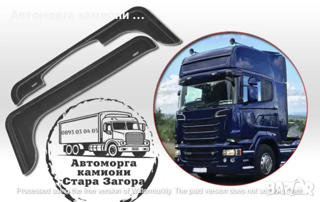 Ветробрани за товарни автомобили DAF IVECO MAN RENAULT SCANIA VOLVO..., снимка 10 - Аксесоари и консумативи - 47769761