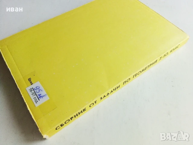 Сборник от задачи по геометрия 7.-10.клас - 1989г., снимка 4 - Учебници, учебни тетрадки - 50551340
