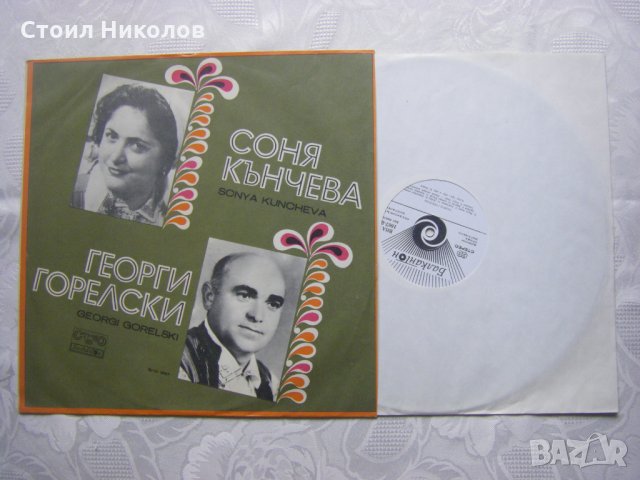 ВНА 1867 - Георги Горелски и Соня Кънчева - Народни песни, снимка 2 - Грамофонни плочи - 31615377