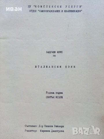 Задочен курс по Италиански език 1 година 1,2,3 и 4 свитък - Бианка Бавиери - 1980г., снимка 5 - Чуждоезиково обучение, речници - 51390762