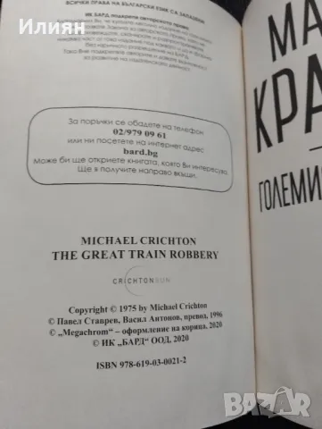 Големия влаков обир- Майкъл Крайтън, снимка 3 - Художествена литература - 48666295