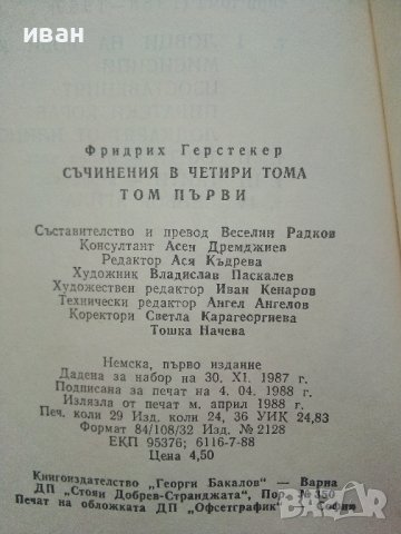 Съчинения в четири тома Том 1 - Фридрих Герстекер - 1988г., снимка 5 - Художествена литература - 36865417