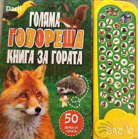 Голяма говореща книга за гората