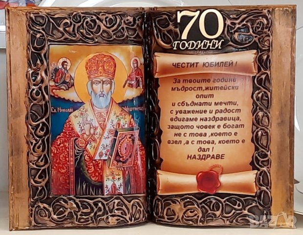 Подарък за Юбилей 50, 60, 70 или 80 год., снимка 12 - Подаръци за юбилей - 24947680