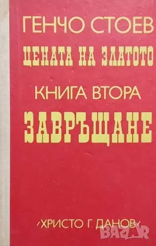 Цената на златото. Книга 2: Завръщане Генчо Стоев 8лв
