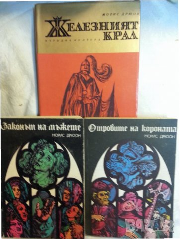 Морис Дрюон 3 книги: Железният крал / Отровите на короната / Законът на мъжете - мн.добро състояние