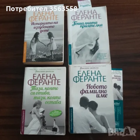 Елена Феранте четирилогия, снимка 1 - Художествена литература - 48625996