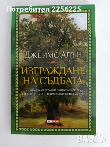 Изграждане на съдбата