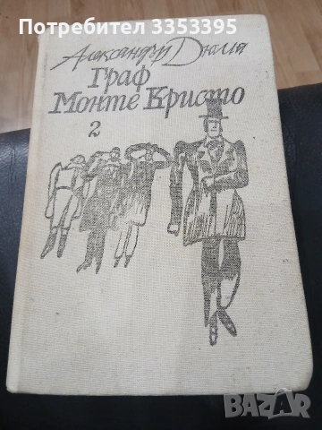 Граф Монте Кристо 1ви и 2ри том, снимка 2 - Други - 53956956