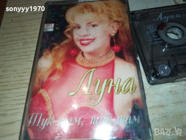 ЛУНА-ОРИГИНАЛНА КАСЕТА 1702252209, снимка 7 - Аудио касети - 49171292