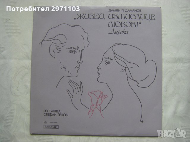 ВАА 11019 - Дамян Дамянов.Живей, измислица любов!. Лирика. Изпълнява Стефан Гецов, снимка 1 - Грамофонни плочи - 35158850