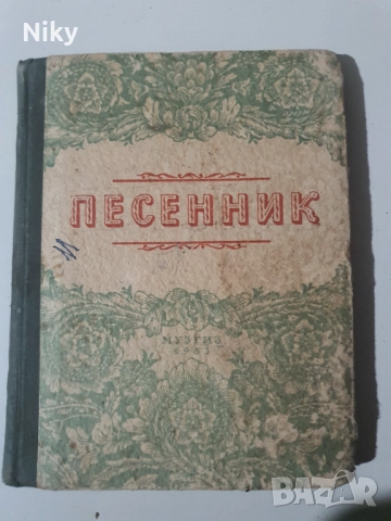 Песенник 1953г.