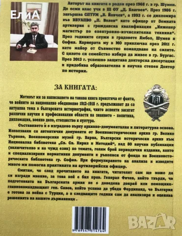 Българската Артилерия През Войните За Национално Обединение 1912-1918 - Румен Петков, снимка 2 - История, политика и общество - 49564321