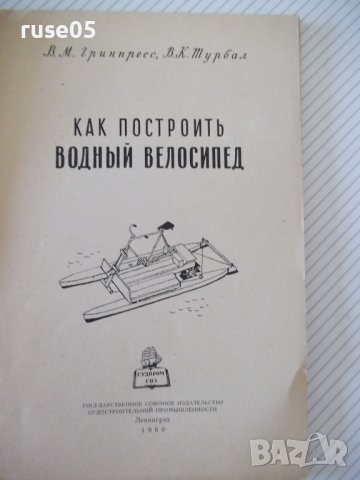 Книга "Как построит водный велосипед-В.Гринпресс" - 68 стр., снимка 2 - Специализирана литература - 39975373