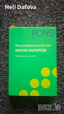 Немско- български речник Pons
