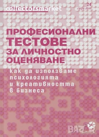 Професионални тестове за личностно оценяване