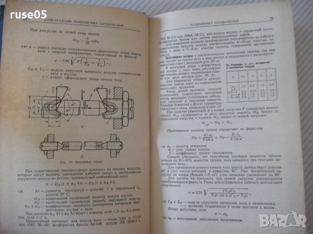Книга "Конические соединения - А. Н. Журавлев" - 144 стр., снимка 6 - Енциклопедии, справочници - 37882317