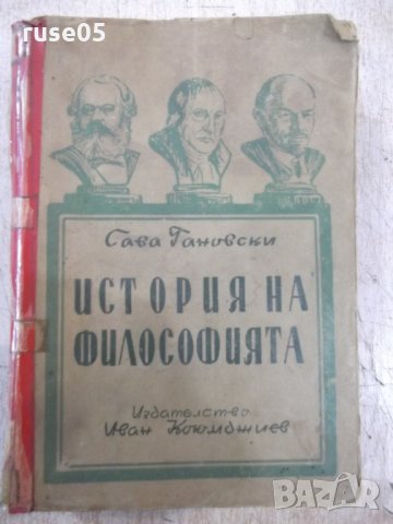 Книга "История на философията - Сава Гановски" - 144 стр.