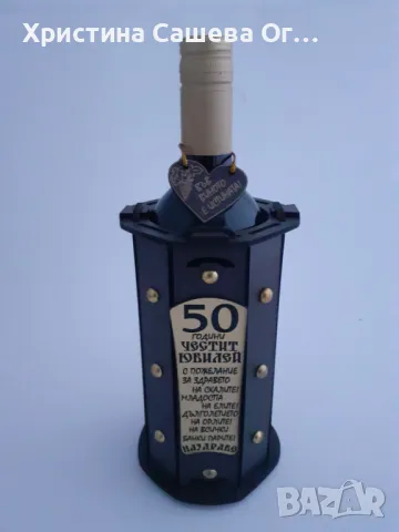 Подарък за 50,60,70 год. юбилей