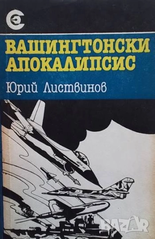 Вашингтонски апокалипсис Юрий Листвинов