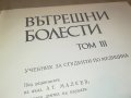 ВЪТРЕШНИ БОЛЕСТИ 3 КНИГА 1202231156, снимка 7