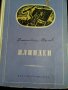 "Илинден"-от Димитър Талев, снимка 2