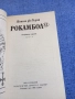 Понсон дю Терай - Рокамбол 12, снимка 4