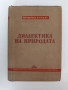 Диалектика на природата, снимка 1