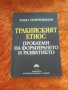 Тракийският етнос - проблеми на формирането и развитието, Т. Спиридонов, снимка 1 - Специализирана литература - 37549691
