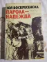 Зоя Воскресенска : Парола-надежда , снимка 1