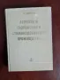 Агрегати и съоръжения в стоманодобивното производство, снимка 1