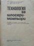 Технология за шлосери - монтьори - А.Мицев,П.Пенчев,Д.Янчев - 1974г., снимка 2