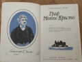 АЛЕКСАНДЪР ДЮМА -   ГРАФ МОНТЕ КРИСТО (Том 1-2), снимка 10