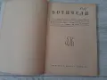 Стари книги,албуми от 1940-те г., снимка 2