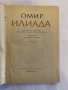 Илиада Омир, снимка 2