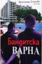 Бандитска Варна, снимка 1 - Българска литература - 44308450