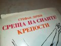 СТЕФАН ДИЧЕВ-КНИГА 0202231719, снимка 2