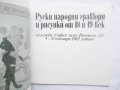 Книга Руски народни гравюри и рисунки от 18. и 19. век 1983 г., снимка 2