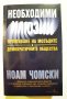 Необходими илюзии  	Автор: Ноам Чомски, снимка 1 - Специализирана литература - 39923907