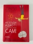 Не бъди идиот! Не се прецаквай сам! , снимка 1